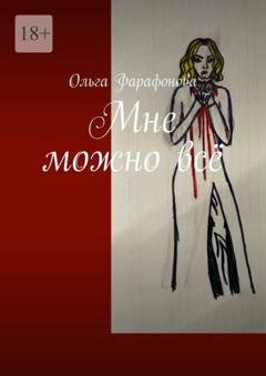 Обложка книги «Мне можно всё» — Ольга Фарафонова