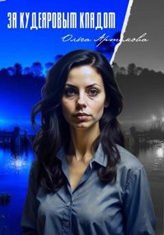 Обложка книги «За Кудеяровым кладом» — Ольга Артемова