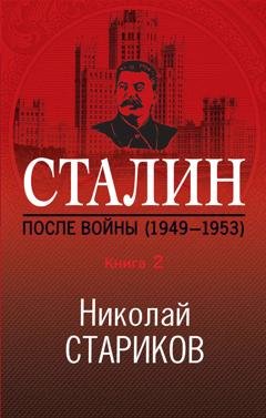 Обложка книги «Сталин. После войны. Книга 2. 1949–1953» — Николай Стариков