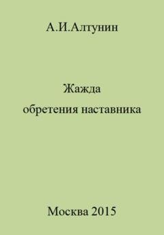 Обложка книги «Жажда обретения наставника» — Александр Иванович Алтунин