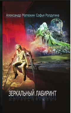 Обложка книги «Зеркальный лабиринт» — Александр Матюхин