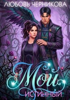 Обложка книги «Мой истинный» — Любовь Черникова