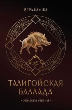 Обложка книги «Талигойская баллада. Пламя Этерны» — Вера Камша