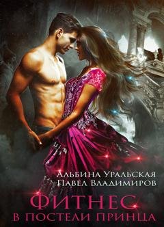 Обложка книги «Фитнес в постели принца» — Альбина Уральская