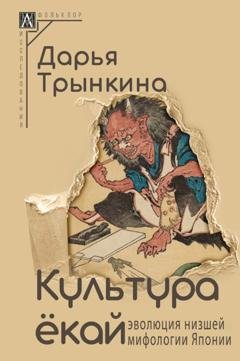 Обложка книги «Культура ёкай. Эволюция низшей мифологии Японии» — Дарья Трынкина