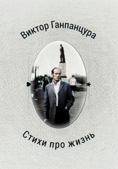 Обложка книги «Стихи про жизнь» — Виктор Александрович Ганпанцура