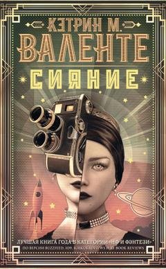 Обложка книги «Сияние» — Кэтрин М. Валенте