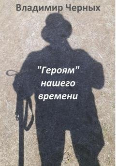Обложка книги ««Героям» нашего времени» — Владимир Романович Черных