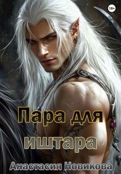 Обложка книги «Пара для иштара» — Анастасия Новикова
