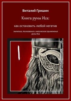 Обложка книги «Книга руны Иса: Как остановить любой негатив» — Виталий Юрьевич Гришин