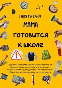 Обложка книги «Мама готовится к школе» — Таня МаТаня