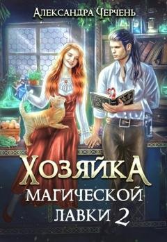 Обложка книги «Хозяйка магической лавки. 2» — Александра Черчень