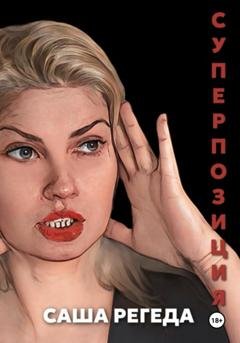 Обложка книги «Суперпозиция» — Саша Регеда