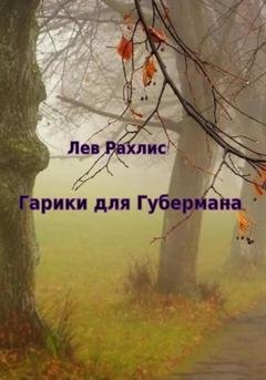 Обложка книги «Гарики для Губермана» — Лев Рахлис