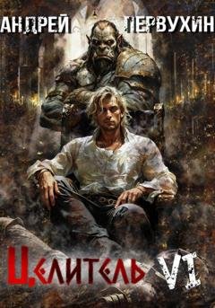 Обложка книги «Целитель. Книга шестая. Возрождение империи» — Андрей Первухин