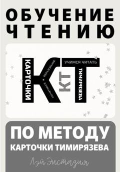 Обложка книги «Обучение чтению по методу – Карточки Тимирязева» — Лэй Энстазия