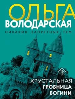 Обложка книги «Хрустальная гробница Богини» — Ольга Володарская