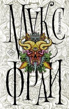 Обложка книги «Третья сторона» — Макс Фрай