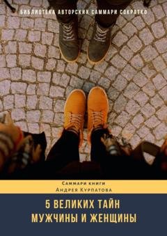 Обложка книги «Саммари книги Андрея Курпатова «Пять великих тайн мужчины и женщины»» — Полина Бондарева