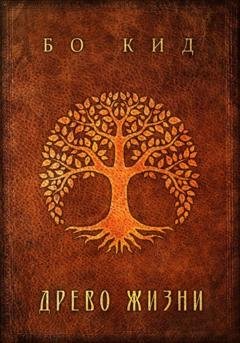 Обложка книги «Древо Жизни» — Бо Кид