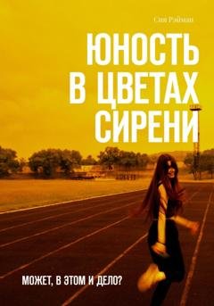 Обложка книги «Юность в цветах сирени» — Сия Рэйман