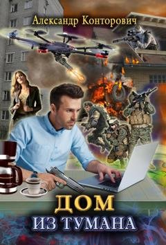 Обложка книги «Дом из тумана» — Александр Конторович