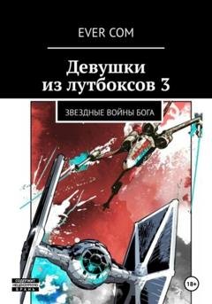 Обложка книги «Девушки из лутбоксов 3. Звездные войны Бога» — Ever Com