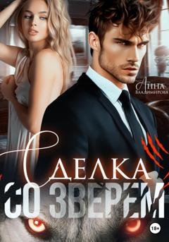 Обложка книги «Сделка со зверем» — Анна Владимирова