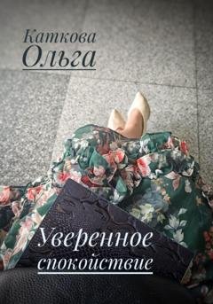 Обложка книги «Уверенное спокойствие» — Ольга Каткова