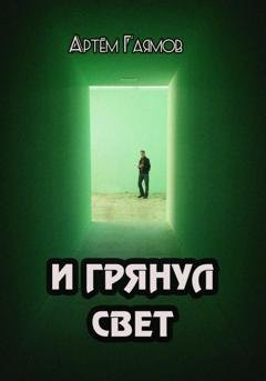 Обложка книги «И грянул свет» — Артем Гаямов
