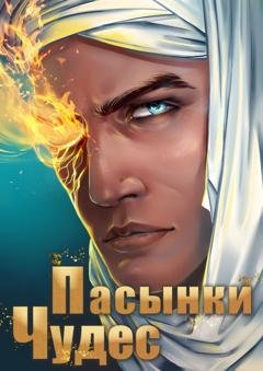 Обложка книги «Пасынки чудес» — Александр «Котобус» Горбов