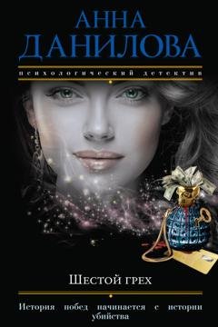 Обложка книги «Шестой грех» — Анна Данилова