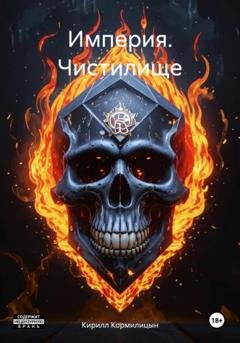 Обложка книги «Империя. Чистилище» — Кирилл Кормилицын