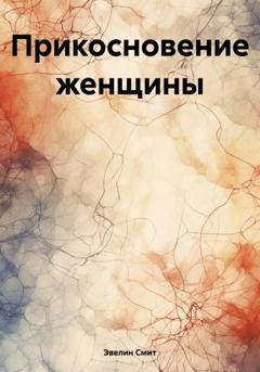 Обложка книги «Прикосновение женщины» — Эвелин Е. Смит