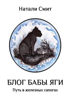 Обложка книги «Блог Бабы Яги. Путь в железных сапогах» — Натали Смит