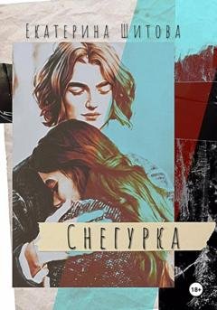 Обложка книги «Снегурка» — Екатерина Шитова