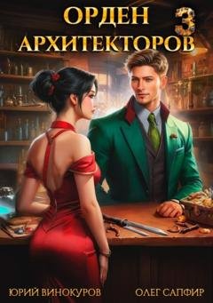 Обложка книги «Орден Архитекторов 3» — Юрий Винокуров