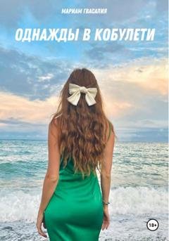 Обложка книги «Однажды в Кобулети» — Мариам Гвасалия