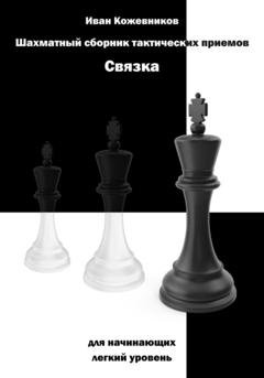 Обложка книги «Шахматный сборник тактических приемов. Связка для начинающих. Легкий уровень» — Иван Кожевников