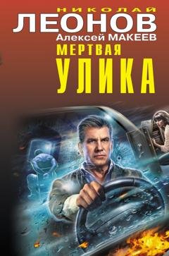 Обложка книги «Мертвая улика» — Николай Леонов