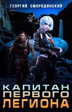 Обложка книги «Капитан Первого Легиона» — Георгий Смородинский