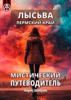 Обложка книги «Лысьва. Пермский край. Мистический путеводитель» — Борис Шабрин