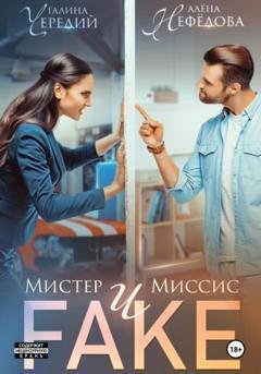 Обложка книги «Мистер и Миссис Фейк» — Галина Чередий