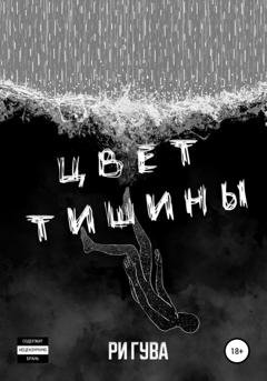 Обложка книги «Цвет тишины. Сборник» — Ри Гува