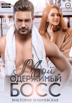 Обложка книги «Мой одержимый босс» — Виктория Вишневская