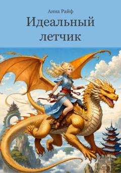 Обложка книги «Идеальный летчик» — Анна Райф