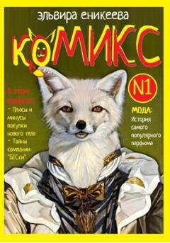 Обложка книги «КоМИКС №1» — Эльвира Еникеева