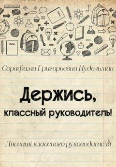 Обложка книги «Держись, классный руководитель!» — Серафима Григорьевна Нудельман