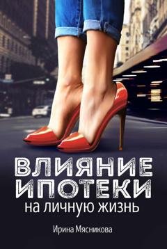 Обложка книги «Влияние ипотеки на личную жизнь» — Ирина Мясникова