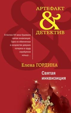 Обложка книги «Святая инквизиция» — Елена Гордина